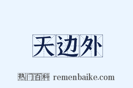 天边外是什么意思的图片